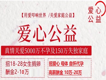 益阳市捐卵助孕生子 爱心志愿者招募